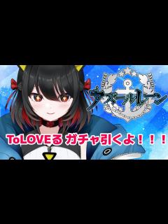 [x]【アズールレーン／アズレン】 ToLOVEるダークネス 限界までガチャする(´;ω;`)【RMILM／リミルム】 #新人Vtuber ...