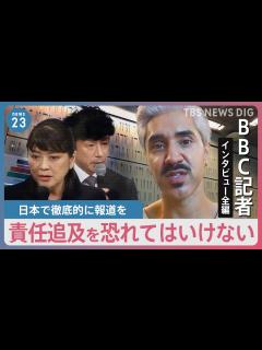 [x]ジャニー氏の性加害報じたBBC記者「日本メディアは報じ続けて欲しい」ジャニーズ事務所会見直後のインタビューを全編公開｜TBS NEWS DIG ...