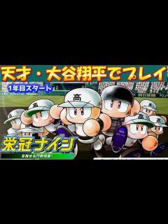 [x]パワプロ2023 アプデ後初の栄冠ナイン！天才・大谷翔平と優勝を目指す#1 - YouTube