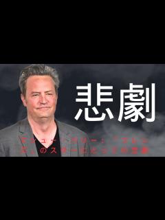 [x]😢💔マシュー・ペリー: 「フレンズ」のスターが亡くなりました！彼の死にまつわるドラマチックな詳細 - YouTube