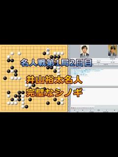 [x]囲碁【井山裕太名人ー芝野虎丸九段 第一局2日目【第47期囲碁名人戦解説 - YouTube