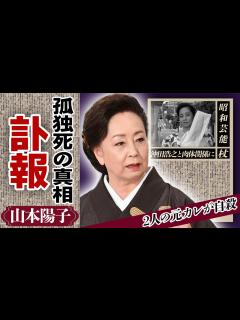 [x]山本陽子の突然の訃報...独身を貫き結婚せず”孤独死”を選んだ寂しい最期に涙が零れ落ちた...「八つ墓村」で有名な女優の元カレたちが自ら命を ...