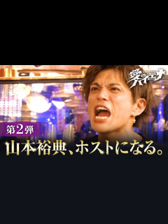 [x]「山本裕典、ホストになる。 」歌舞伎町編 第2弾 - 愛のハイエナ - season1 (バラエティ) | 無料動画・見逃し配信を見るなら ...