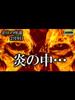 [x] お昼の怪談 2月9日 【怪談,睡眠用,作業用,朗読つめあわせ,オカルト,ホラー,都市伝説