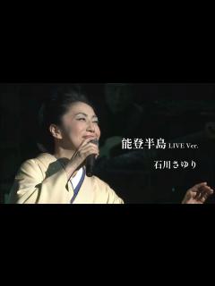 [x]石川さゆり「能登半島」 LIVE Ver.（40周年記念 石川さゆり音楽会 感じるままに-歌芝居「一葉の恋」より） - YouTube