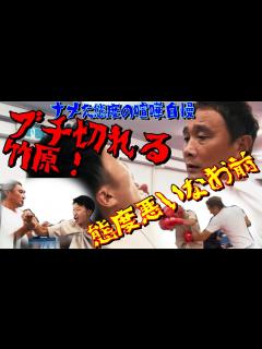 [x]竹原慎二が態度の悪い喧嘩自慢に大激怒！『今から竹原攻略法を教えますw』と煽る相手と拳を交えるのか？どうする竹原！ - YouTube
