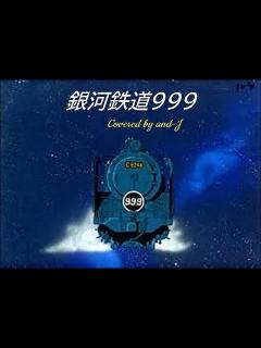 [x]銀河鉄道999（The Galaxy Express 999） - ゴダイゴ (歌詞付き) - Covered by and-J - YouTube