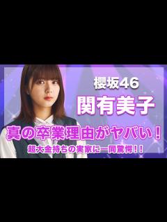 [x]【櫻坂46・関有美子】真の卒業理由がヤバい...！超大金持ちの実家や、幼少期の金持ちエピソードが衝撃的すぎた...！ - YouTube
