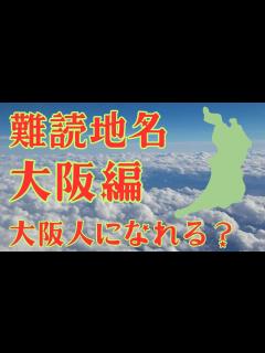 [x]難読地名 大阪府1 雑学クイズ 難読漢字 地名 地理 脳トレ クイズ - YouTube