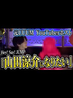 [x]【キラキラしたいから山田涼介になる】ホスト歴6年、1300万player、指名本数140本の順調なホスト人生だったYouTuberホストの本音 ...