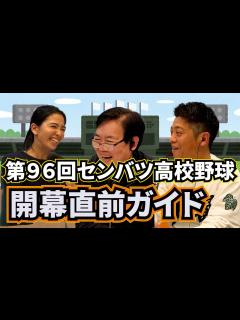 [x]これを見れば間違いなし!? 第96回選抜高等学校野球大会 開幕直前ガイド - YouTube