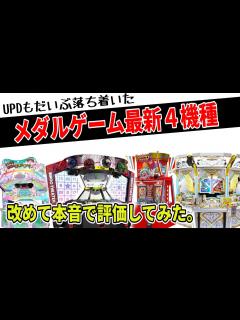 [x]最新4つのメダルゲームを改めて評価 - YouTube