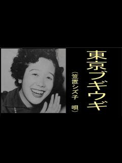 [x]東京ブギウギ 昭和22年 ’（唄 笠置シズ子） - YouTube