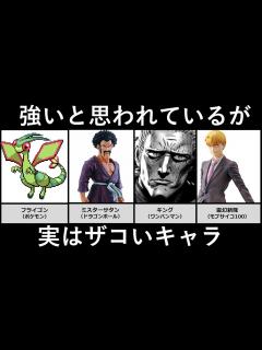 [x]強いと思われているが実は弱いキャラ【アニメ・漫画・ゲーム比較】 - YouTube