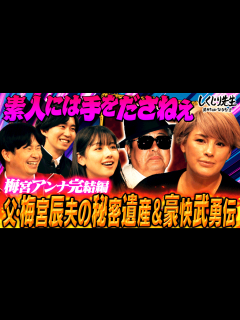 [x]#158:【梅宮アンナ】「素人には手を出さねぇ」父・梅宮辰夫の超豪快武勇伝!100万超えのネクタイ&ワイン...相続奮闘記【完結編 ...