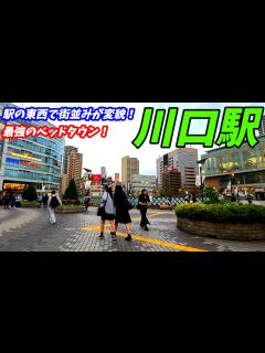 [x]川口駅周辺を散策！埼玉県川口市(Japan Walking around Kawaguchi Station) - YouTube