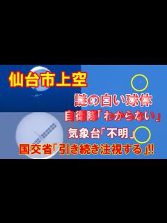 [x]【未確認飛行物体】仙台市上空に謎の白い球体… 自衛隊「わからない」気象台「不明」 国交省「引き続き注視する」！（2020 6 19 ...