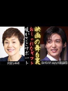 [x]「月9」舞台裏：大竹しのぶ、SnowMan からのプレゼント明かす 目黒蓮 | 新しい日記 - YouTube