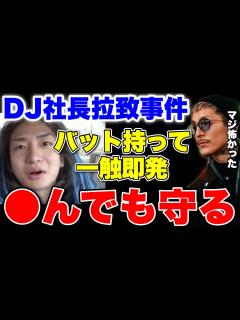 [x]DJ社長が拉致られた..あの時はマジで怖かったわ..【ふぉい】【切り抜き】 - YouTube