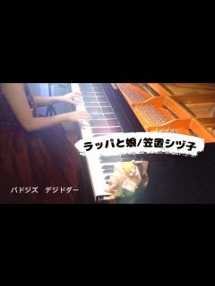 [x]ラッパと娘/笠置シヅ子 〜連続テレビ小説「ブギウギ」より〜 作詞作曲: 服部良一 ピアノ編曲:ネネ - YouTube