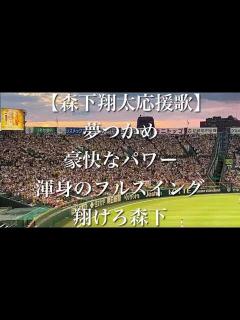 [x]阪神タイガース 森下翔太 応援歌【歌詞付き】 - YouTube