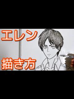 [x]進撃の巨人・エレンイェーガーの描き方ゆっくり編！！How to draw Attack on Titan!! - YouTube