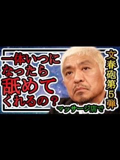 [x]【文春砲第5弾】松本人志がセラピストに無理矢理、口で〇〇を強要！文春告発10人目の新証言、涙の告白とI子さんの精神的な負担 - YouTube