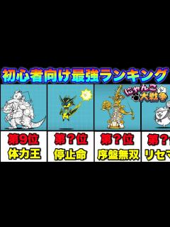 [x]【実況にゃんこ大戦争】初心者向け(第1、第2形態)最強キャラランキング - YouTube