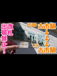 [x]古市駅から古市駅まで？改札出場せずに行ってみた！ - YouTube