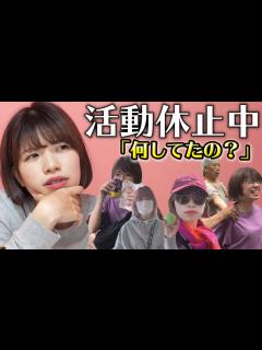 [x]活動休止期間中のことをお話します。 - YouTube