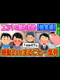 [x]【2ch馴れ初め】エッ！な人気動画”8選”まとめ総集編[睡眠用][作業用] - YouTube