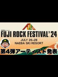 [x]FUJI ROCK FESTIVAL'24（フジロック）第4弾アーティスト発表！syrup16g（シロップ16g）くるり、Awich ...
