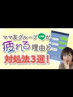 [x]ママ友グループLINEが疲れる理由と対処法3選！ - YouTube