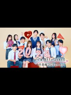 [x]ABEMAオリジナル恋愛番組『今日好き 卒業編2024 in プーケット』『今日好き 卒業編2024 in セブ島』日本の女子中高生の内3人に ...