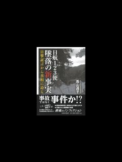 [x]日航123便墜落の新事実 目撃証言から真相に迫る （青山透子） - YouTube