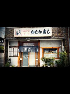 [x]心が疲れたらまたこの寿司屋に来よう！温かいご家族が待つローカル鮨店で昼呑み。【ゆたか寿司・北名古屋市】 Drinking and Eating ...