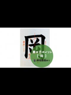 [x]【書道/習字手本】「岡」の書き方とコツ（毛筆・大筆・楷書） - YouTube