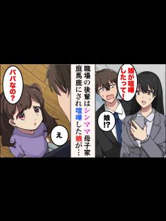 [x]職場の美人後輩がシングルマザーと判明。「娘が喧嘩したって！」「娘!?」→母子家庭を馬鹿にされた娘は、一緒に迎えに来た俺を……子供「パパ ...