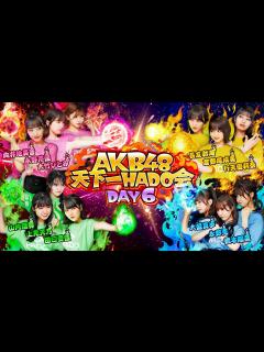 [x]【AKB48 天下一HADO会】DAY6 完全版 - YouTube