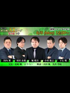 [x]第22期雀王戦A1リーグ 第3節A卓【1回戦まで