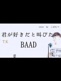 [x]【歌ってみた】君が好きだと叫びたい BAAD cover by こばたつ - YouTube