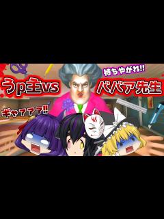 [x]【ゆっくり実況】うp主vsババア先生！？子供を拷問する先生の家に忍び込んで復讐をするゲームで暴れまくってみた！！【たくっち】【Scary ...