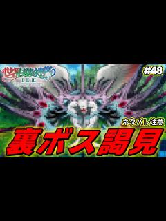 [x]遂に裏ボスに謁見するも爆速でhageる男【世界樹の迷宮2 リマスター/実況#48