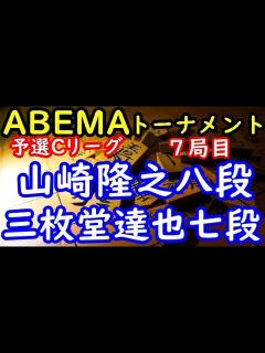 [x]将棋対局速報 山崎隆之八段ー 三枚堂達也七段 第5回ABEMAトーナメント予選Cリーグ第二試合 七局目[相掛かり] - YouTube