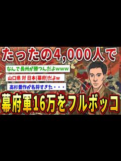 [x]長州藩4,000人で16万人の幕府軍をフルボッコにした長州征伐www【ゆっくり歴史解説】 - YouTube