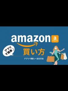 [x]初心者向けAmazon（アマゾン）アプリでの買い方/買い物の仕方・注文方法 - YouTube