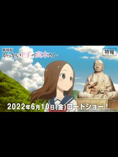 [x]劇場版「からかい上手の高木さん」特報｜6月10日（金）公開 - YouTube