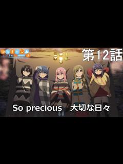 [x]【ゆるキャン 3期感想】第12話 SEASON3は繋ぎのシーズン エイトビットさんありがとう！ 4期期待しています！ ゆるキャンクイズ【ゆる ...