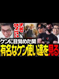 [x]ケンに目覚めた関優太が「有名なケン使い」のプレイを見る【ストリートファイター6】 - YouTube