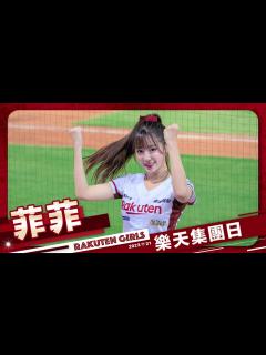 [x]Rakuten Girls #22 菲菲 樂天集團日 20230721 #樂天桃猿啦啦隊 #楽天ガールズ #台湾プロ野球 - YouTube